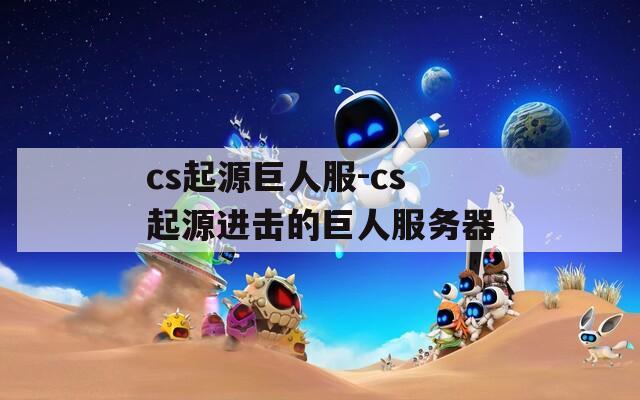 cs起源巨人服-cs起源进击的巨人服务器