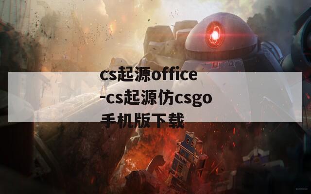 cs起源office-cs起源仿csgo手机版下载