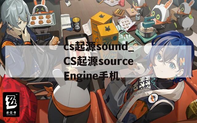 cs起源sound_CS起源sourceEngine手机