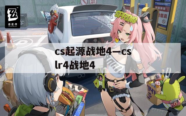 cs起源战地4—cslr4战地4