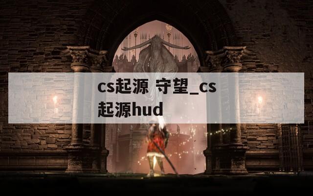 cs起源 守望_cs起源hud