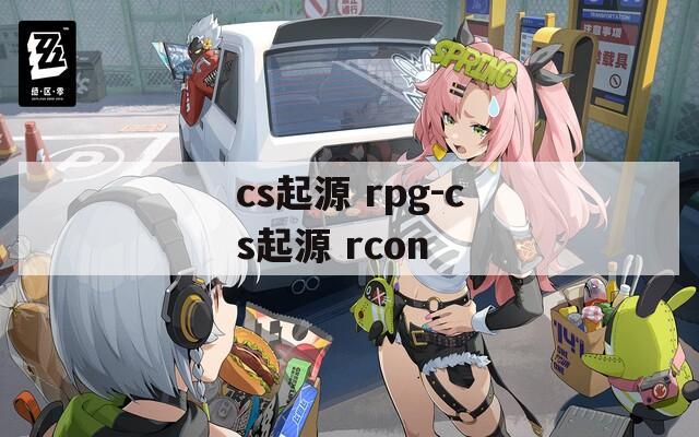 cs起源 rpg-cs起源 rcon