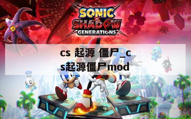 cs 起源 僵尸_cs起源僵尸mod