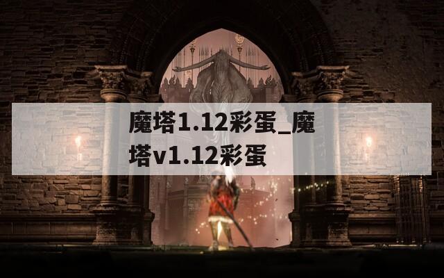 魔塔1.12彩蛋_魔塔v1.12彩蛋