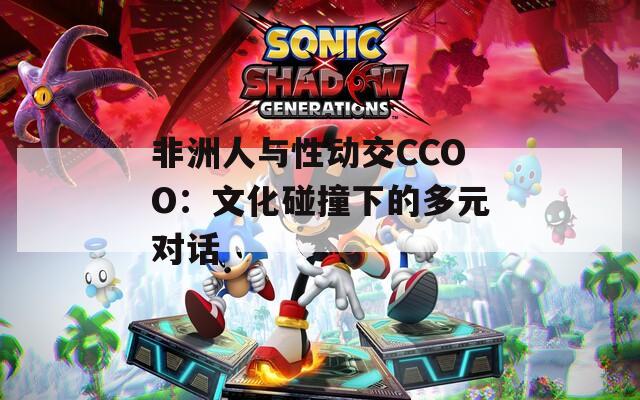 非洲人与性动交CCOO：文化碰撞下的多元对话