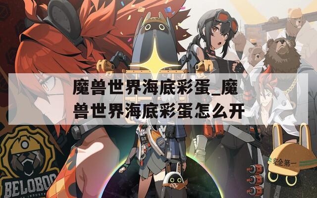 魔兽世界海底彩蛋_魔兽世界海底彩蛋怎么开