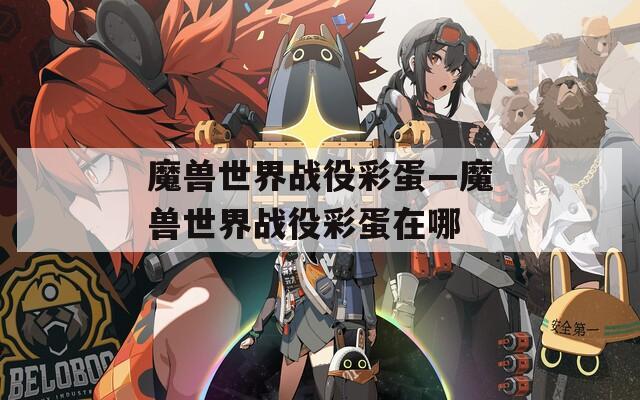 魔兽世界战役彩蛋—魔兽世界战役彩蛋在哪