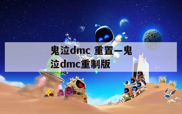 鬼泣dmc 重置—鬼泣dmc重制版