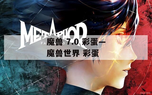 魔兽 7.0 彩蛋—魔兽世界 彩蛋