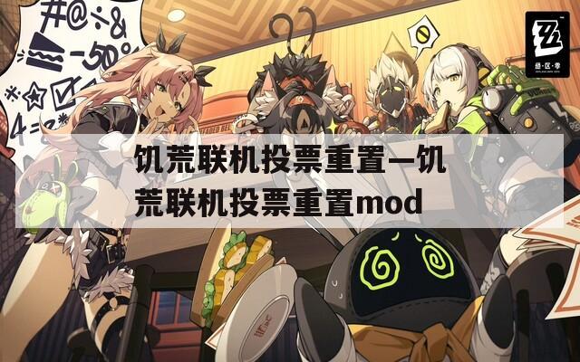 饥荒联机投票重置—饥荒联机投票重置mod