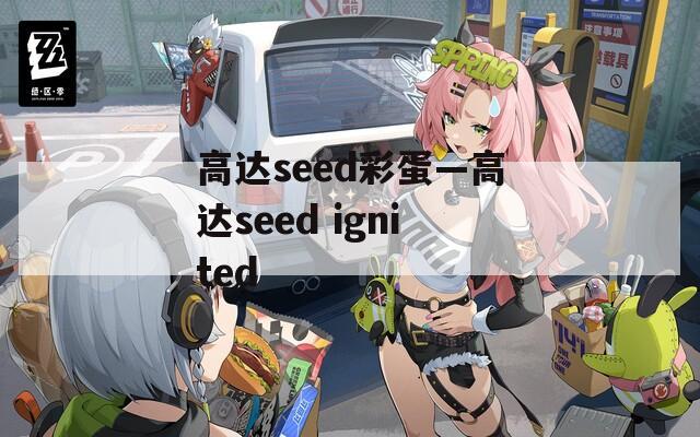 高达seed彩蛋—高达seed ignited