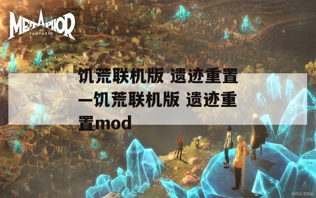 饥荒联机版 遗迹重置—饥荒联机版 遗迹重置mod