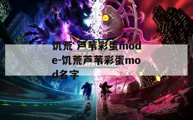 饥荒 芦苇彩蛋mode-饥荒芦苇彩蛋mod名字