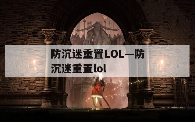 防沉迷重置LOL—防沉迷重置lol