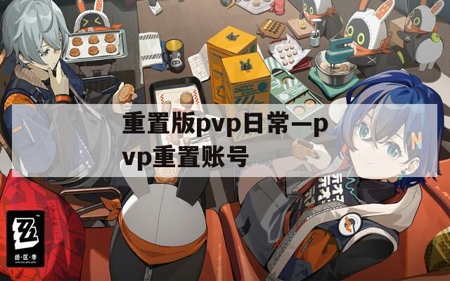 重置版pvp日常—pvp重置账号