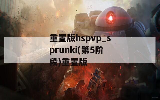 重置版hspvp_sprunki(第5阶段)重置版