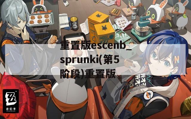 重置版escenb_sprunki(第5阶段)重置版