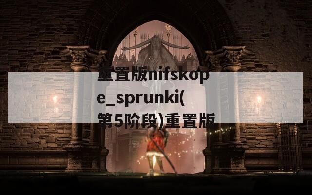 重置版nifskope_sprunki(第5阶段)重置版