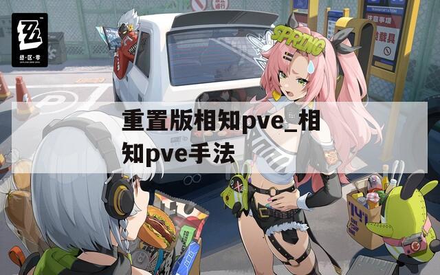 重置版相知pve_相知pve手法