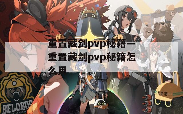 重置藏剑pvp秘籍—重置藏剑pvp秘籍怎么用