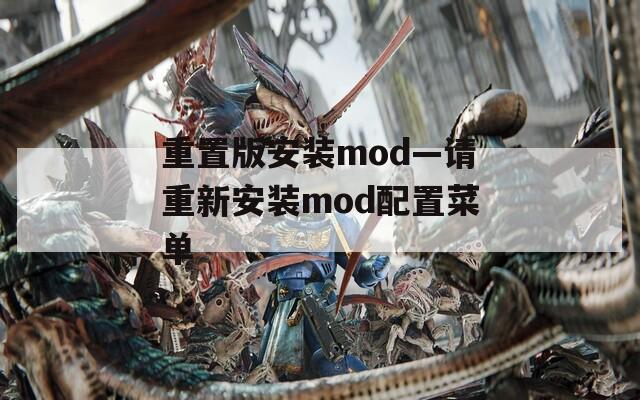 重置版安装mod—请重新安装mod配置菜单