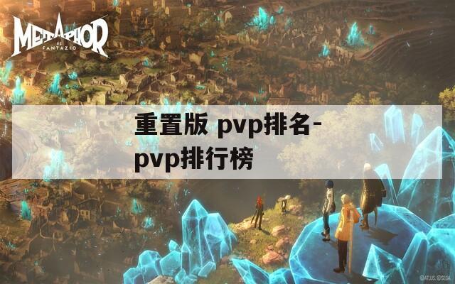 重置版 pvp排名-pvp排行榜