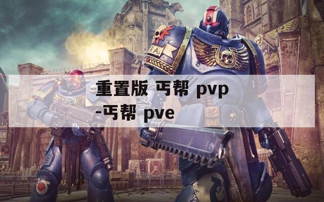 重置版 丐帮 pvp-丐帮 pve