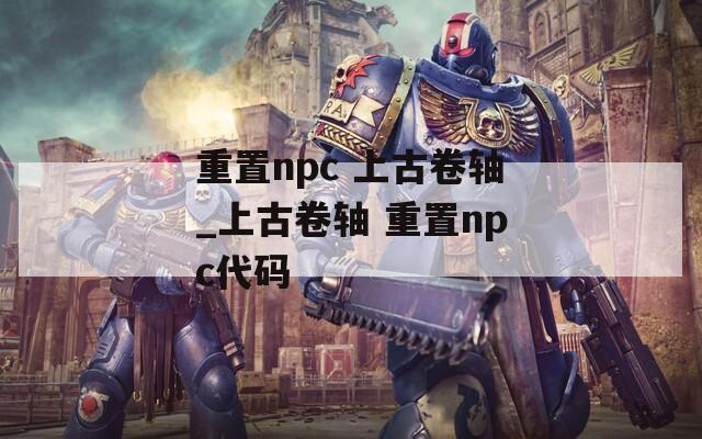 重置npc 上古卷轴_上古卷轴 重置npc代码