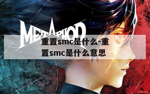 重置smc是什么-重置smc是什么意思