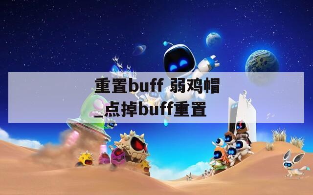 重置buff 弱鸡帽_点掉buff重置