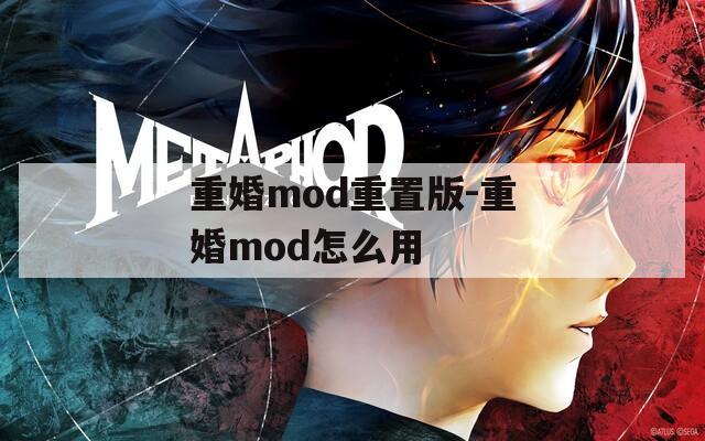 重婚mod重置版-重婚mod怎么用