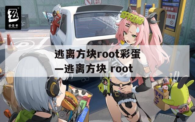 逃离方块root彩蛋—逃离方块 root