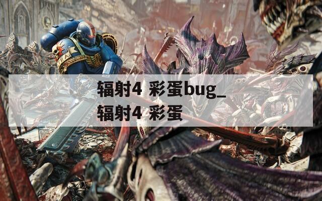 辐射4 彩蛋bug_辐射4 彩蛋