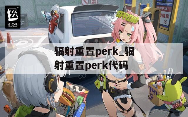 辐射重置perk_辐射重置perk代码