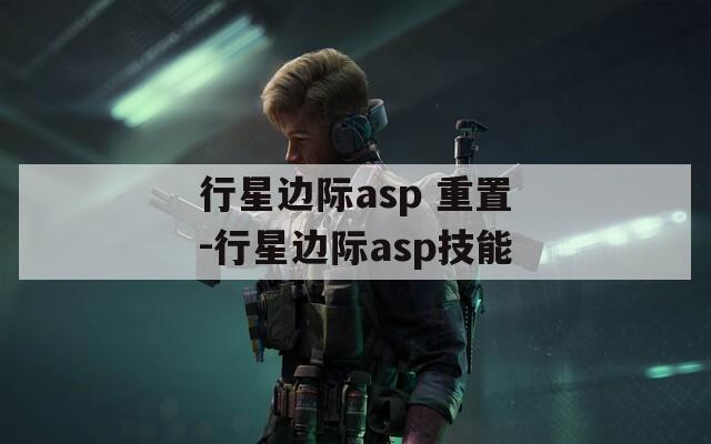 行星边际asp 重置-行星边际asp技能