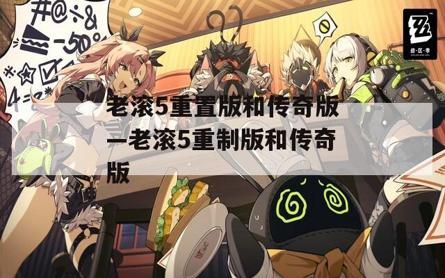 老滚5重置版和传奇版—老滚5重制版和传奇版