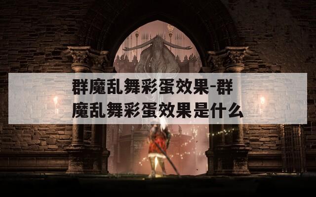 群魔乱舞彩蛋效果-群魔乱舞彩蛋效果是什么