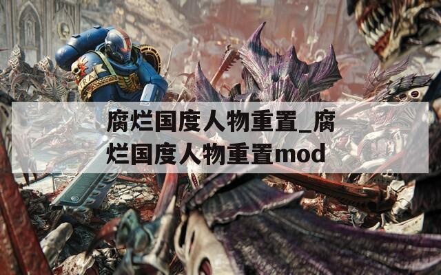 腐烂国度人物重置_腐烂国度人物重置mod