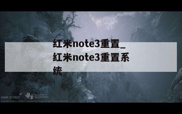 红米note3重置_红米note3重置系统