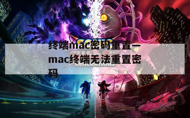 终端mac密码重置—mac终端无法重置密码