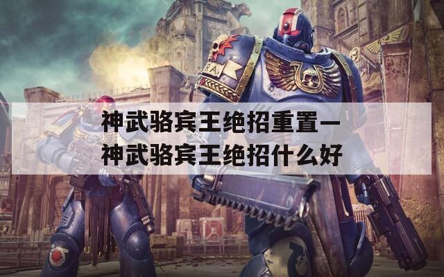 神武骆宾王绝招重置—神武骆宾王绝招什么好