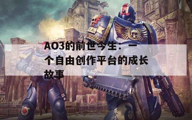 AO3的前世今生：一个自由创作平台的成长故事