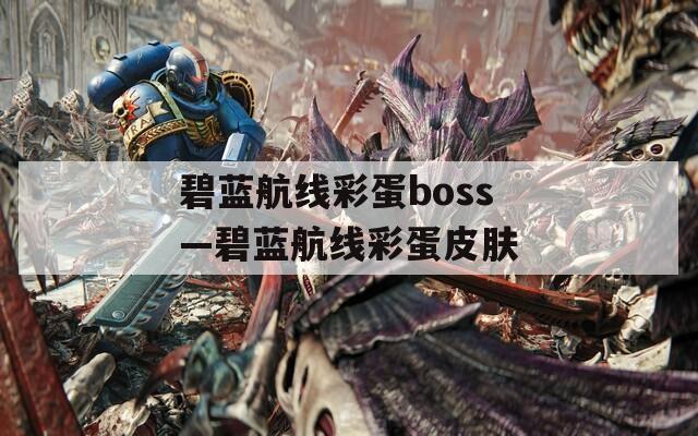 碧蓝航线彩蛋boss—碧蓝航线彩蛋皮肤