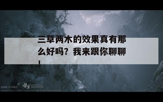 三草两木的效果真有那么好吗？我来跟你聊聊！