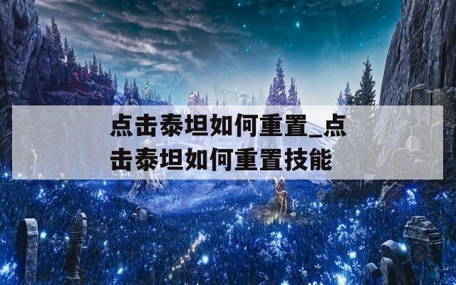 点击泰坦如何重置_点击泰坦如何重置技能