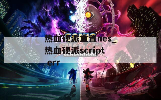 热血硬派重置nes_热血硬派script err