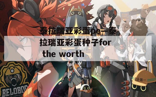 泰拉瑞亚彩蛋pe—泰拉瑞亚彩蛋种子for the worthy