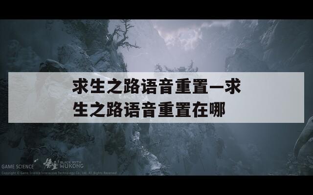 求生之路语音重置—求生之路语音重置在哪