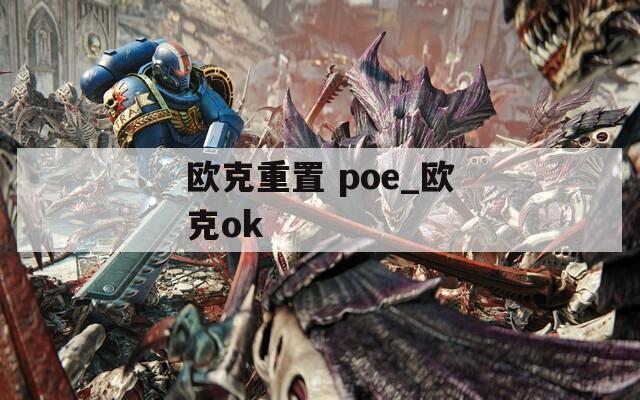 欧克重置 poe_欧克ok