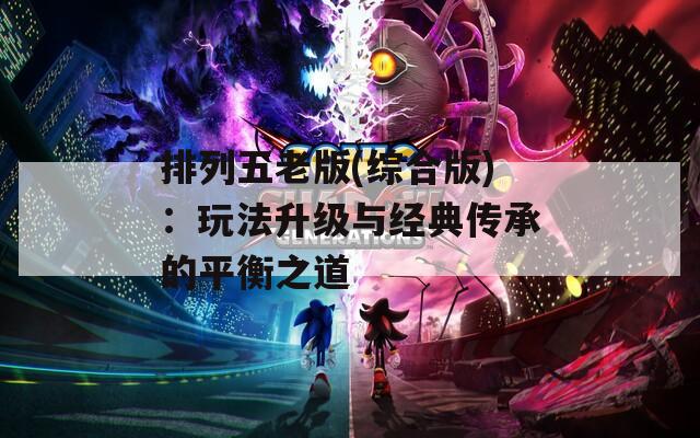 排列五老版(综合版)：玩法升级与经典传承的平衡之道